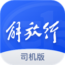 解放行司机版app