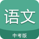 中考语文通app电子版