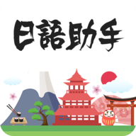 日语助手app