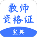 随身学教师资格证app(原名教师考试帮)