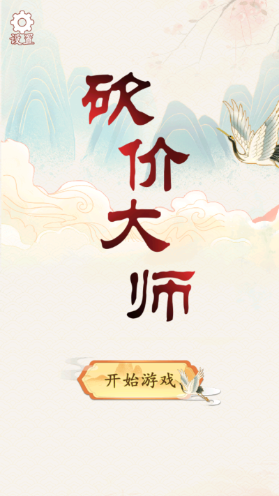 砍价大师游戏