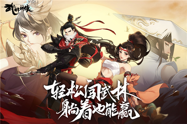 武林闲侠破解版