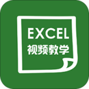 爱学excel教程app