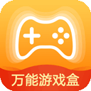 万能游戏盒子app