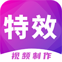 特效视频制作大师app最新版