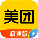 美团极速版app