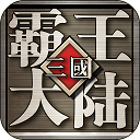 三国霸王大陆手游