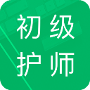 初级护师题库app