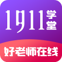 1911学堂app