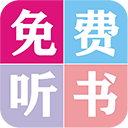 全本小说听书大全app