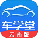 车学堂云南版app