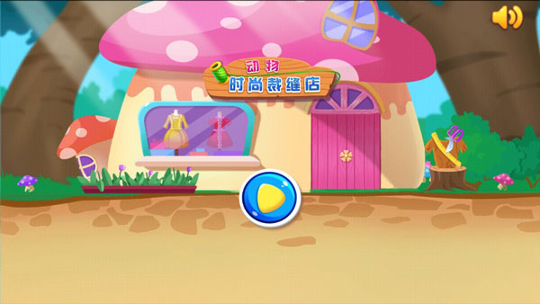 动物时尚裁缝店