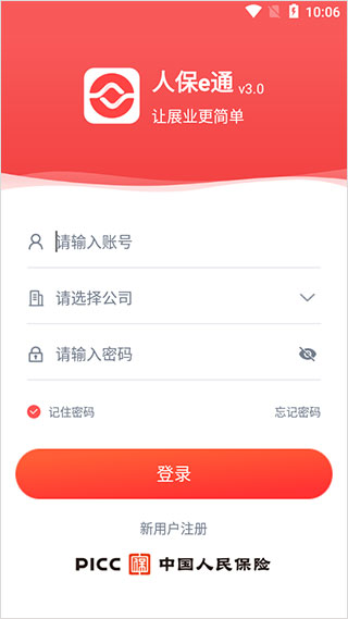 人保e通app官方版