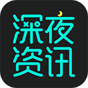 深夜资讯app