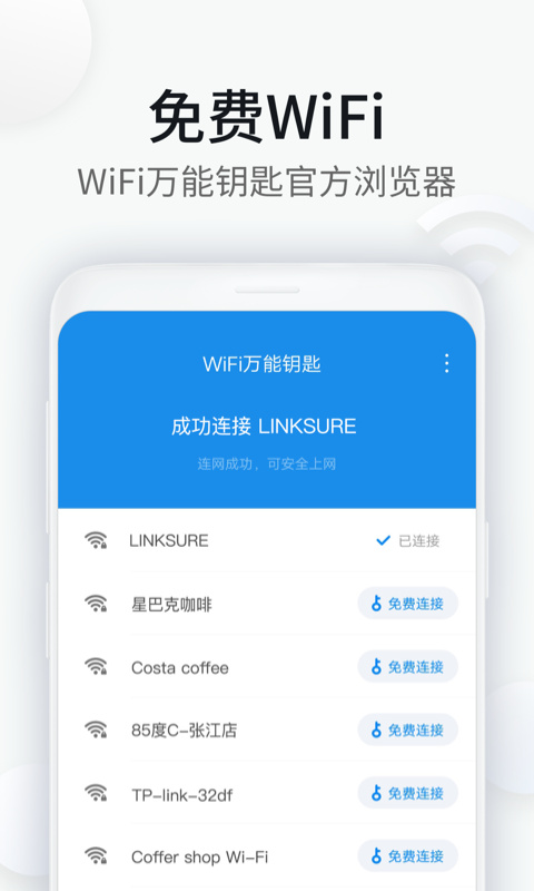 WiFi万能钥匙浏览器官方最新版