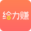 给力赚app官方版