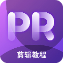 pr剪辑app