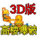 高楼爆破3D版中文版