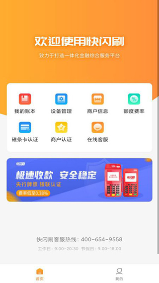 快闪刷pos机app