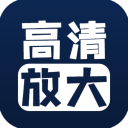 图片清晰修复app