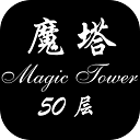 经典魔塔50层测试版