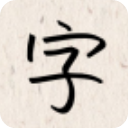 我的字体app