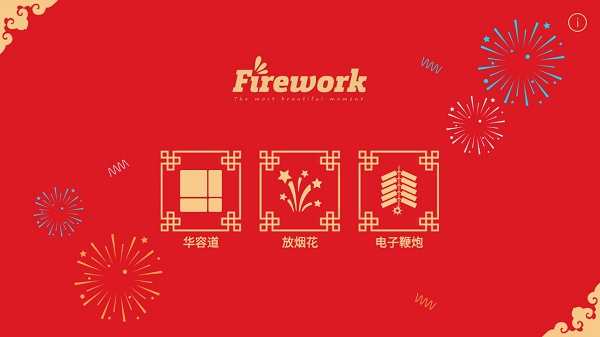 FireWorks烟花模拟器