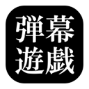 东方弹幕游戏手机版