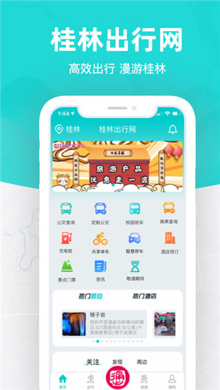 桂林出行网最新版