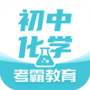 初中化学考霸app