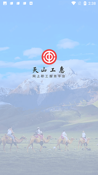 天山工惠app