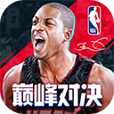 NBA巅峰对决手游官方正版