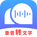 录音转文字助理app