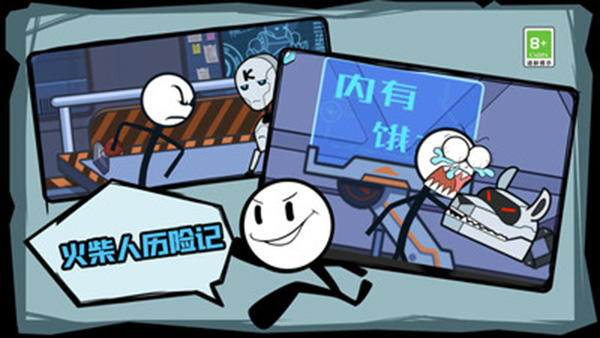 火柴人历险记游戏