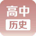 高中历史课堂app最新版