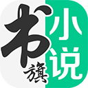 书旗小说官方版app