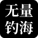 无量钓海官方版