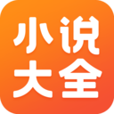 免费小说大全app最新版