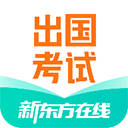 新东方出国考试app