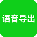 语音导出app