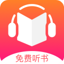 免费听书王app最新版