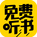 免费听书神器app