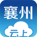 云上襄州app官方版