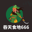 吞天食地666手游