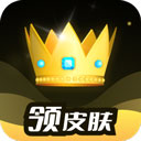 趣抢皮肤app最新版