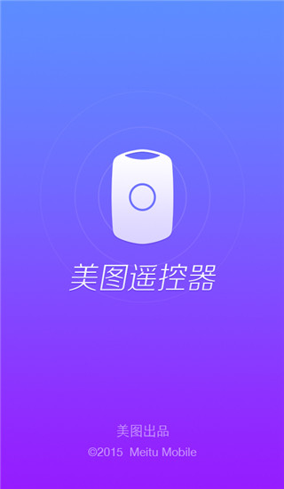 美图遥控器App