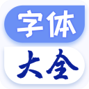 酷炫字体大全app