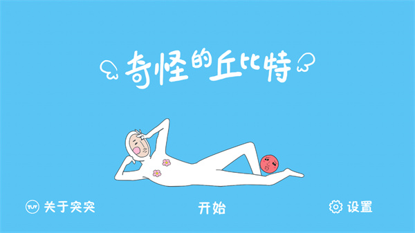 奇怪的丘比特怎么玩