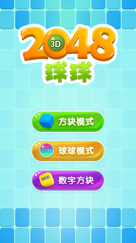 2048球球3d手机版下载