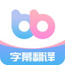 帮帮字幕翻译app